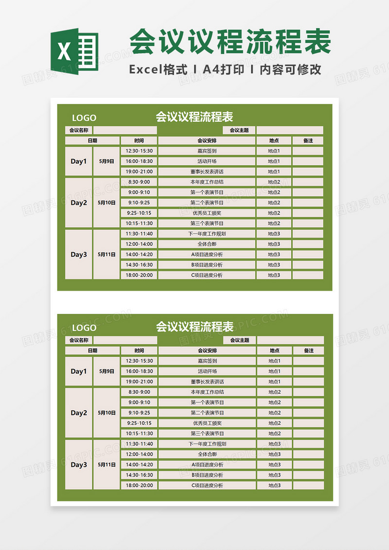会议议程流程表Excel模板