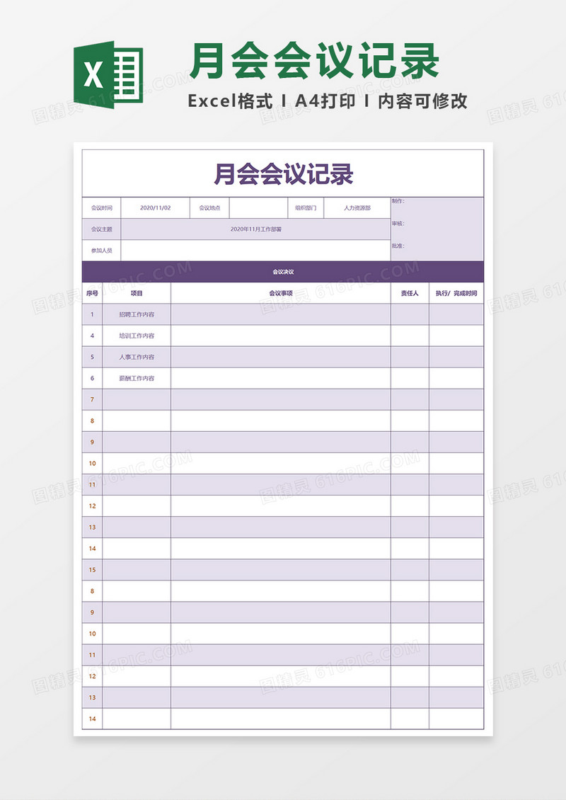 月会会议记录Excel模板
