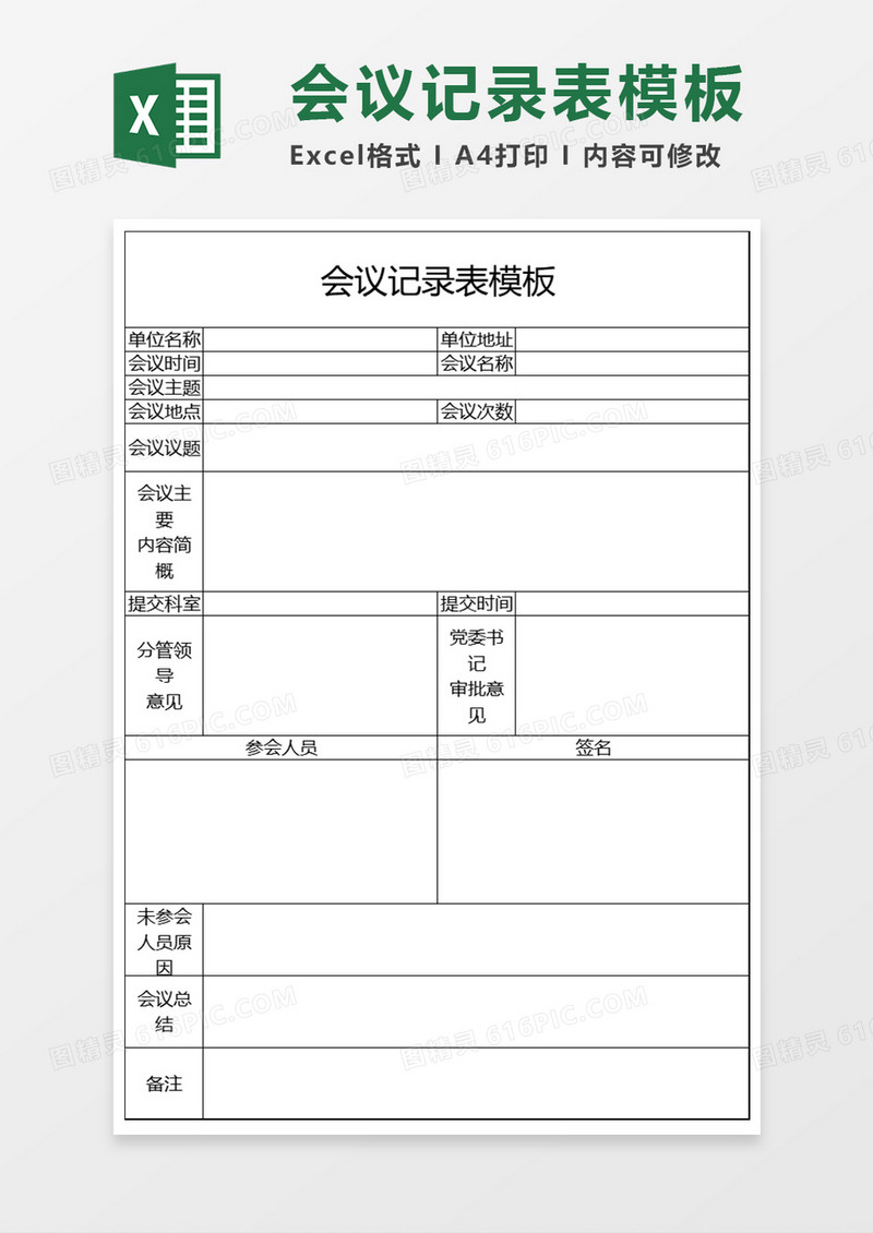 会议记录表简约Excel模板