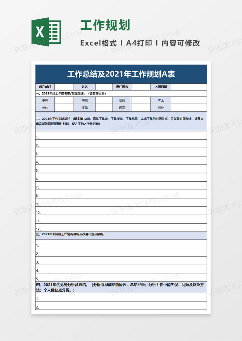 工作总结及2021年工作规划A表excel模板