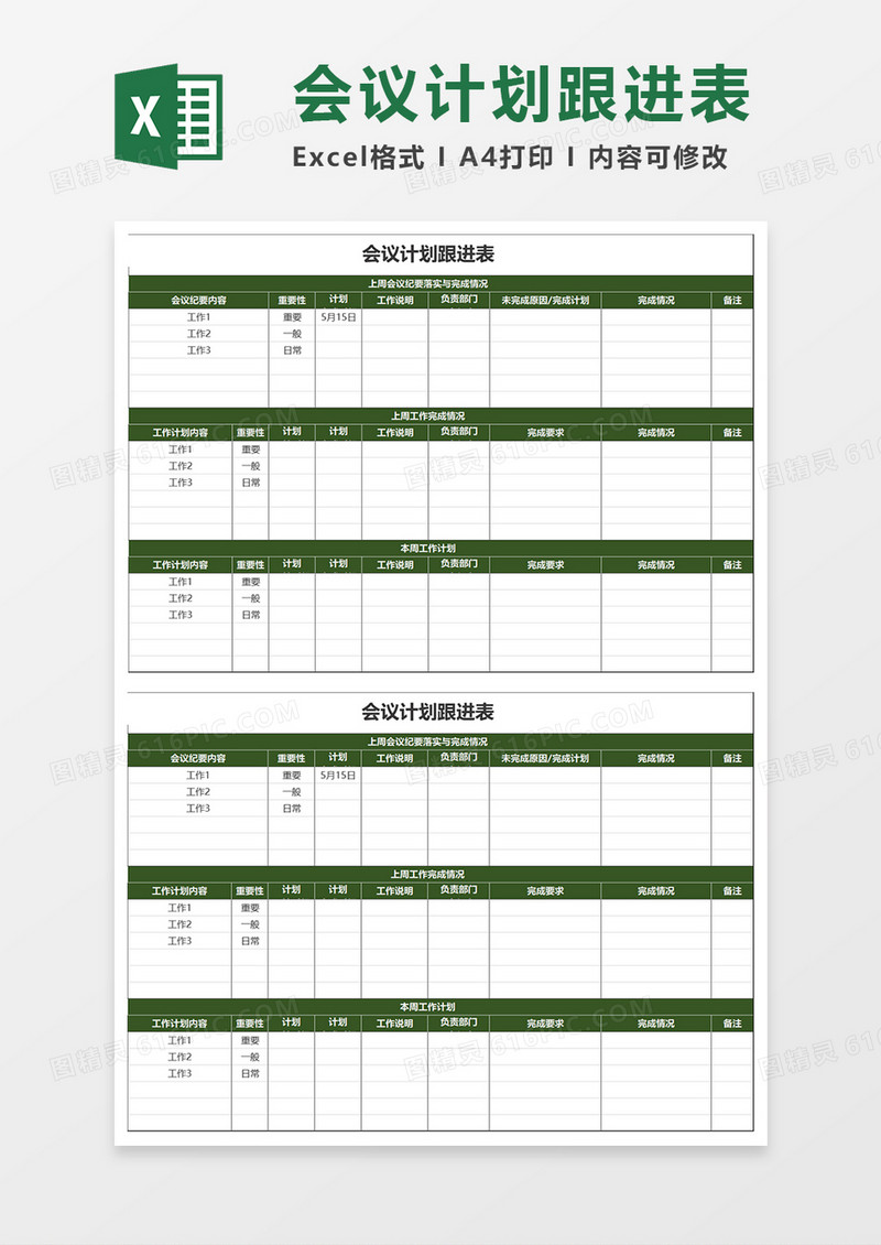 会议计划跟进表Excel模板