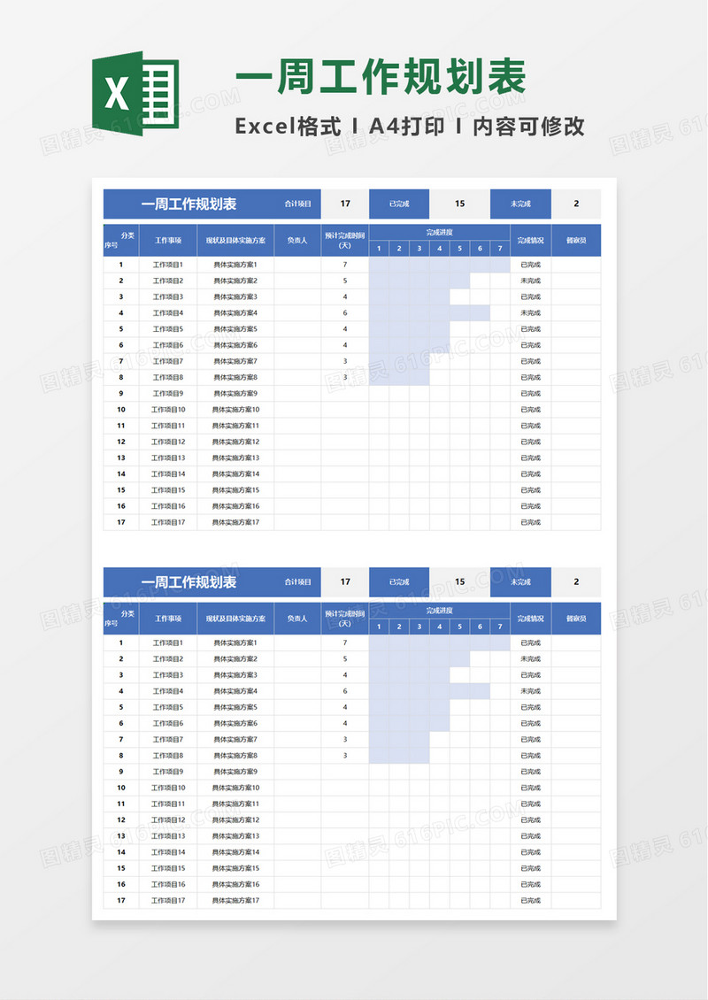 一周工作规划表excel模板