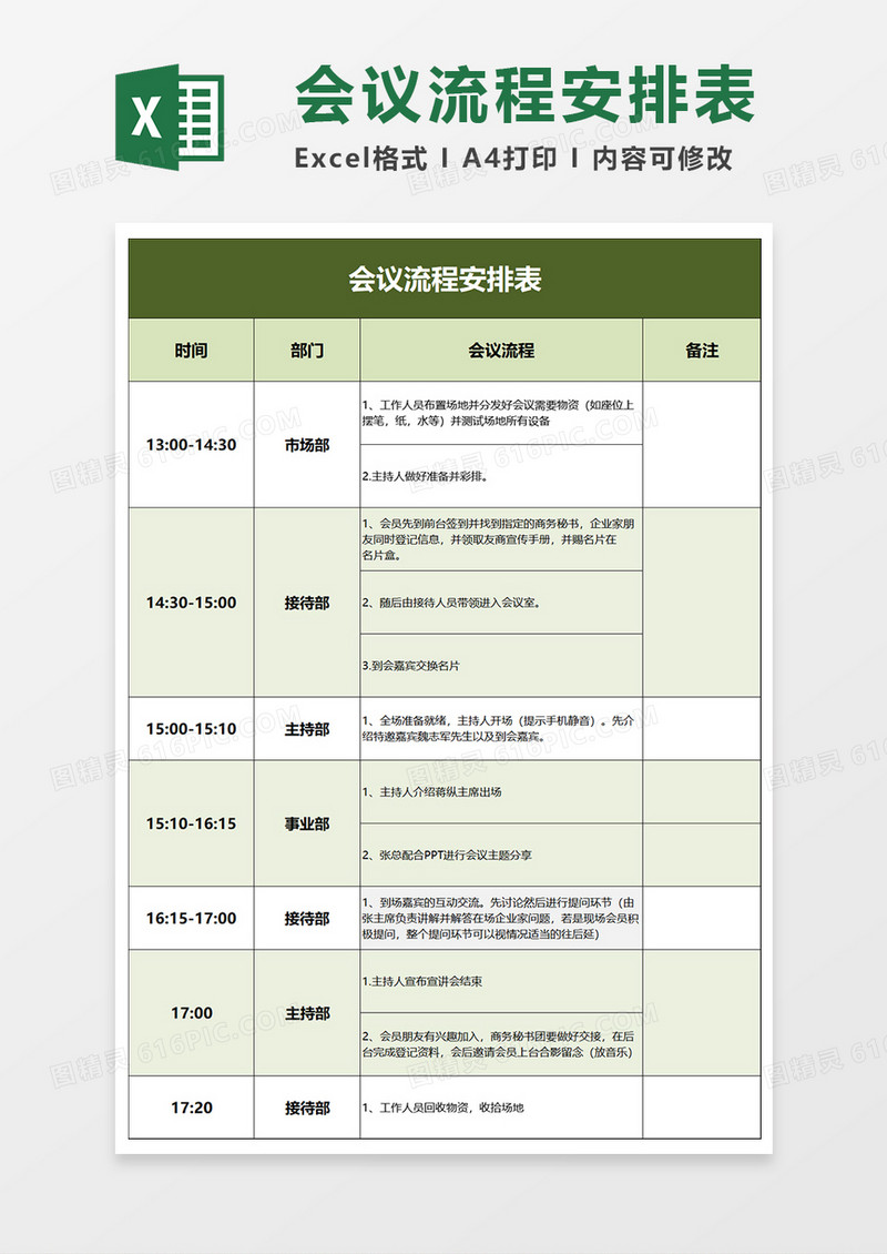 会议流程安排表Excel模板