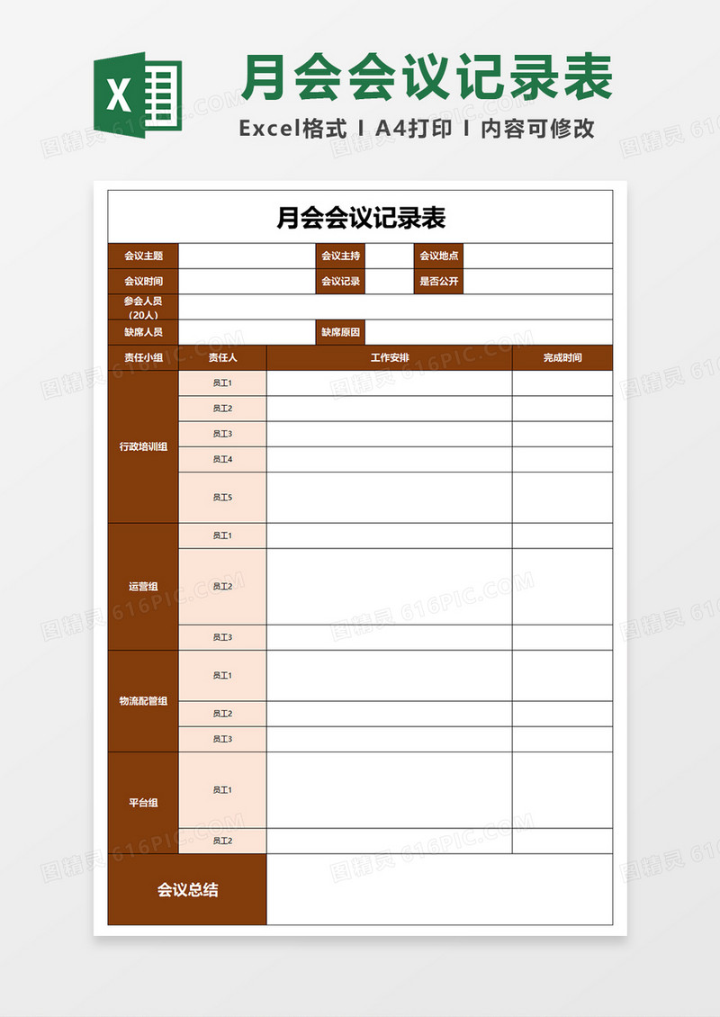 月会会议记录表Word模板