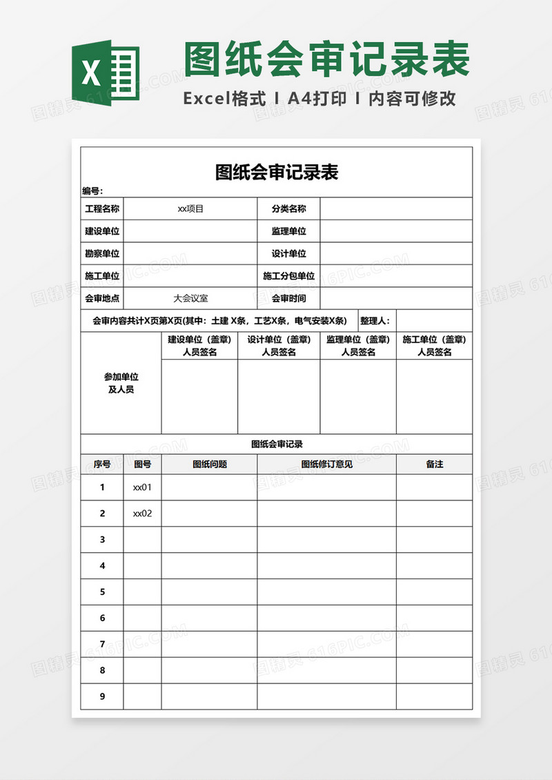 图纸会审记录表Word模板