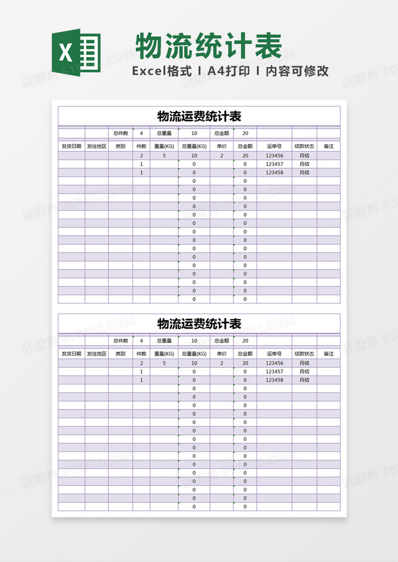 紫色简约物流运费统计表excel模版