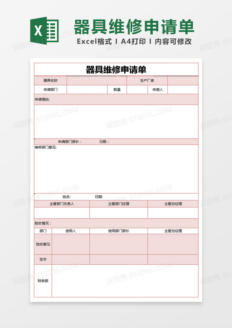 红色简约器具维修申请单excel模版