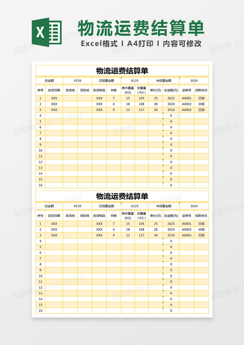黄色简单物流运费结算单excel模版