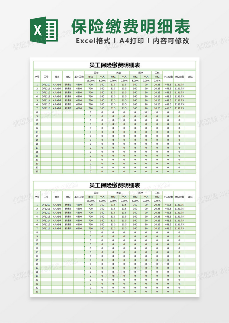 绿色简约员工保险缴费明细表excel模版