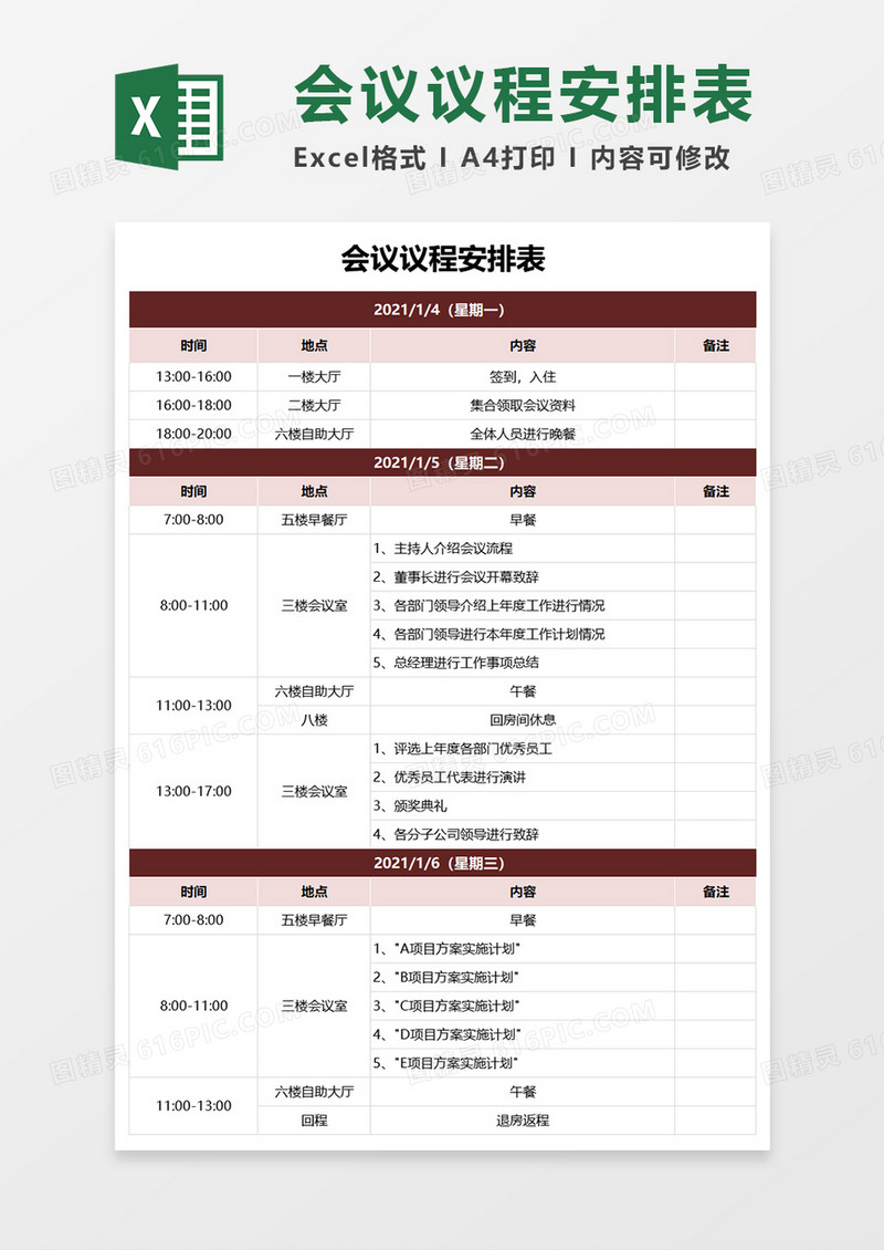 会议议程安排表Excel表格模板