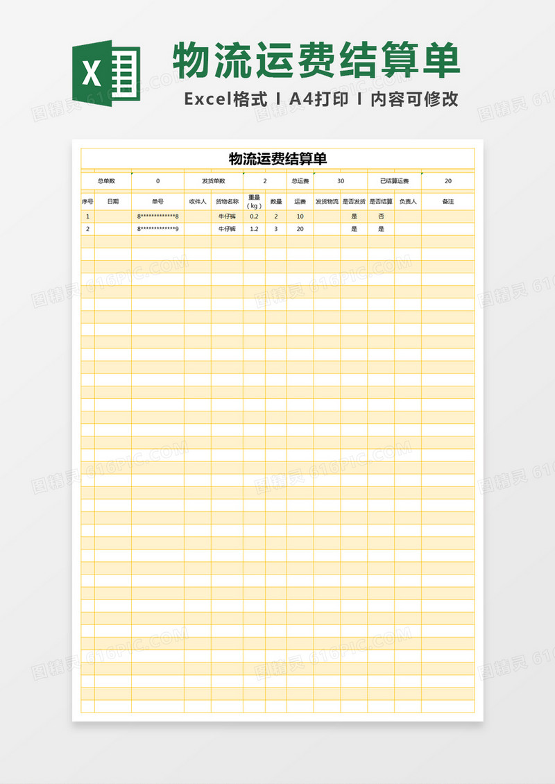 黄色简约物流运费结算单excel模版
