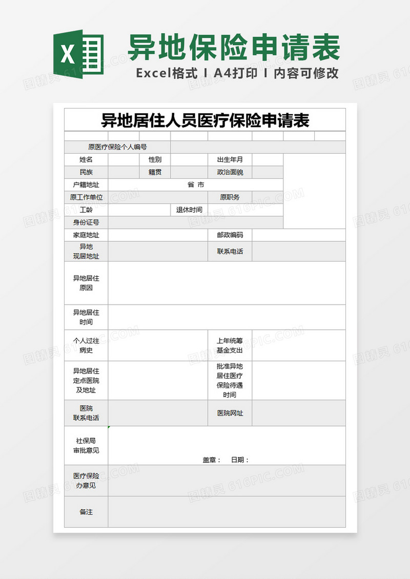 灰色简约异地居住人员医疗保险申请表excel模版