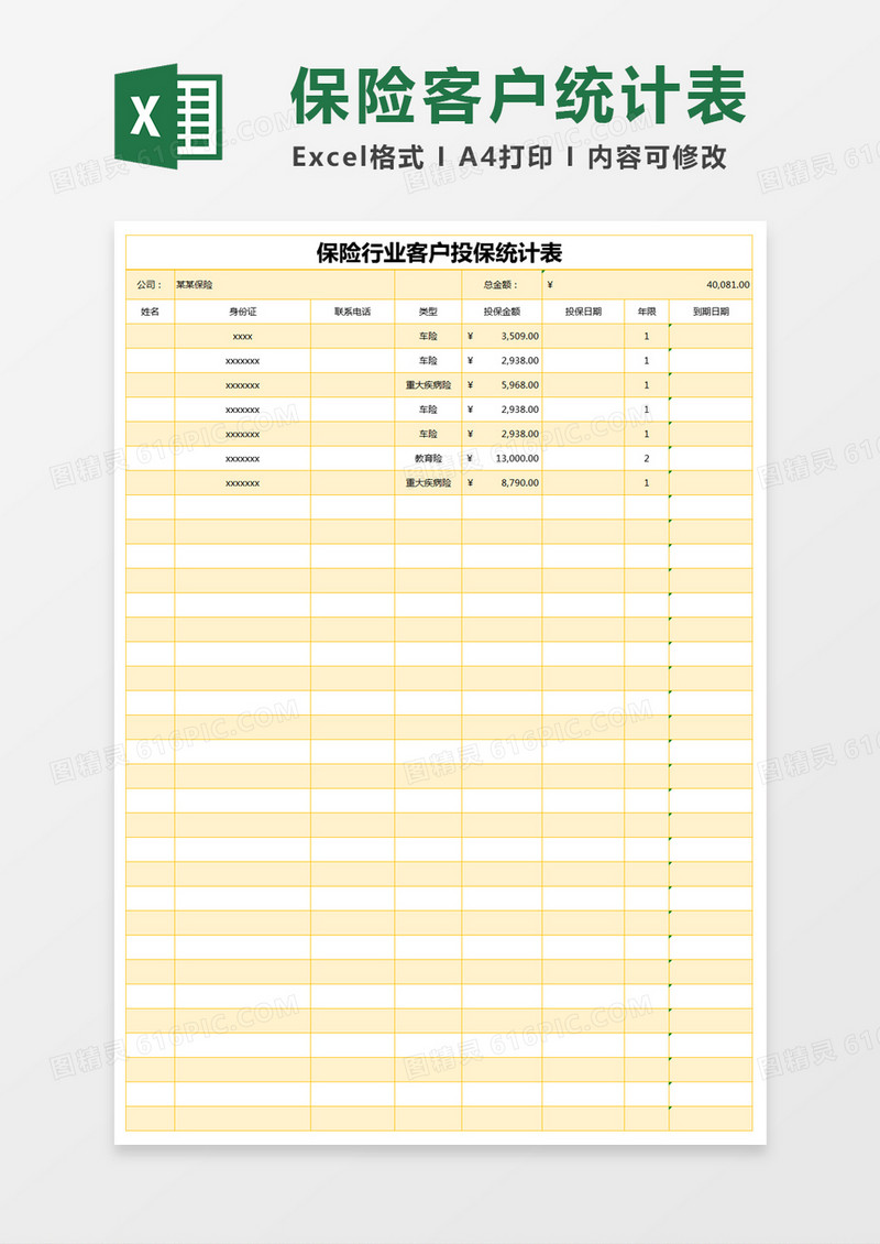 黄色简约保险行业客户投保统计表excel模版