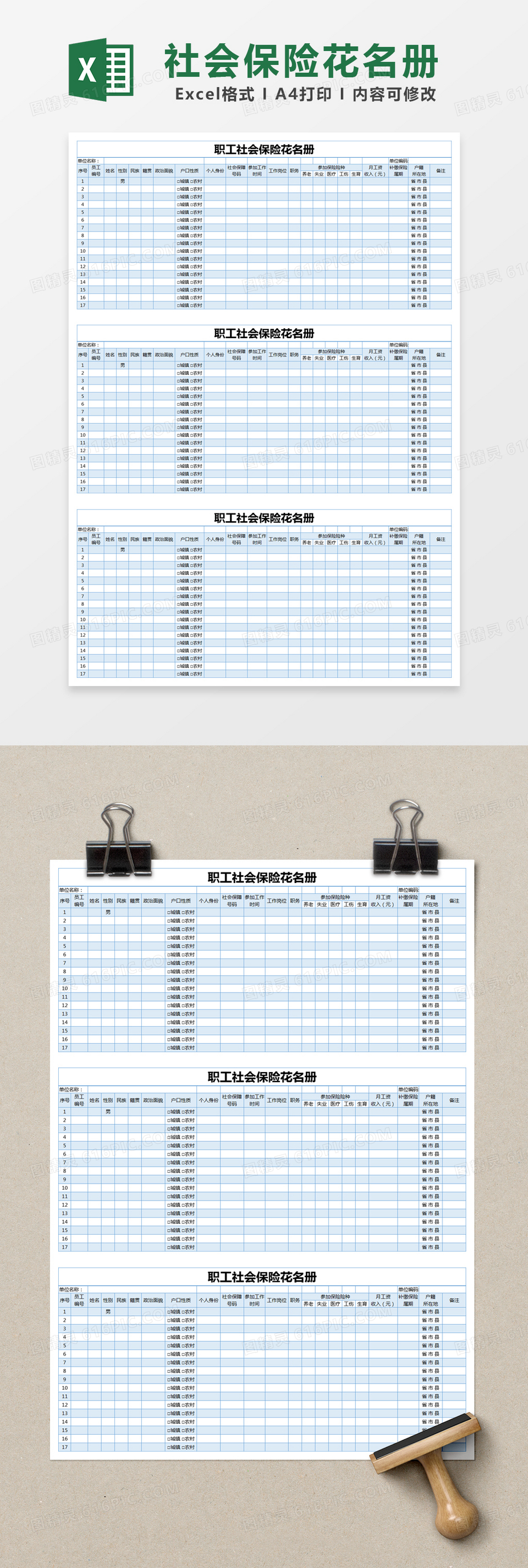 蓝色简约职工社会保险花名册excel模版