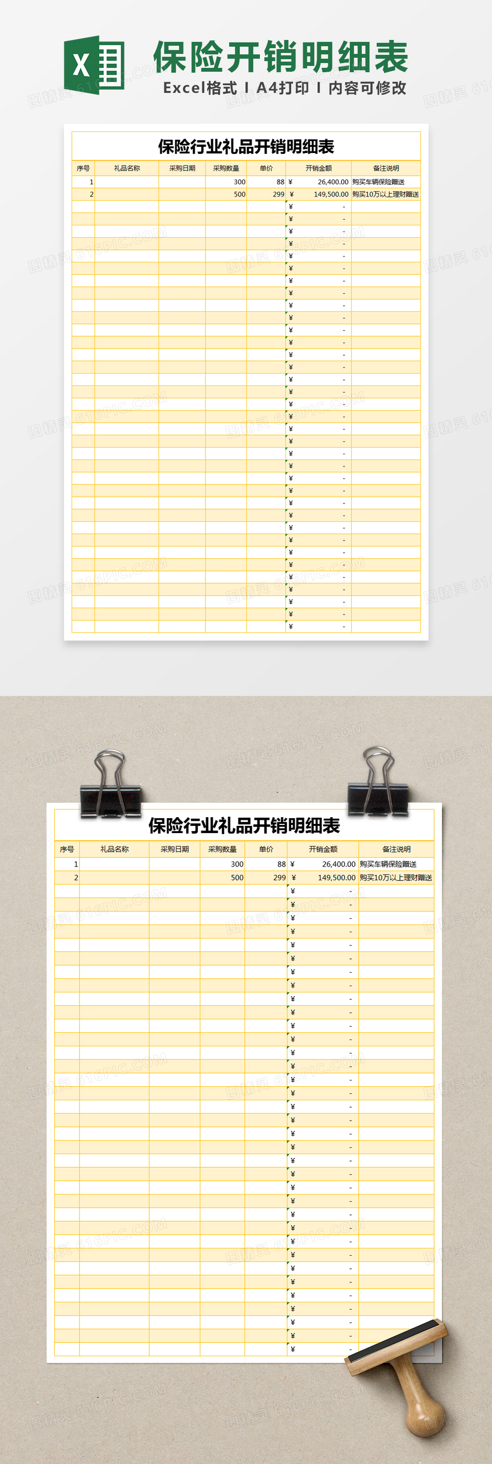 黄色简约保险行业礼品开销明细表excel模版