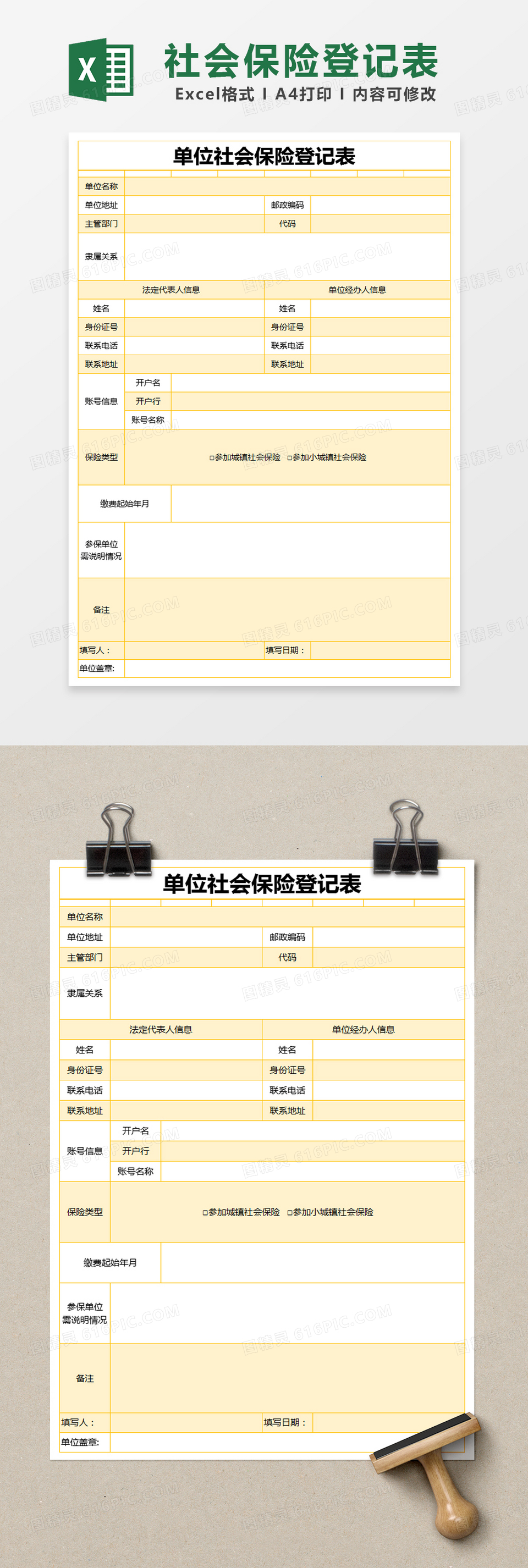 黄色简约单位社会保险登记表excel模版 