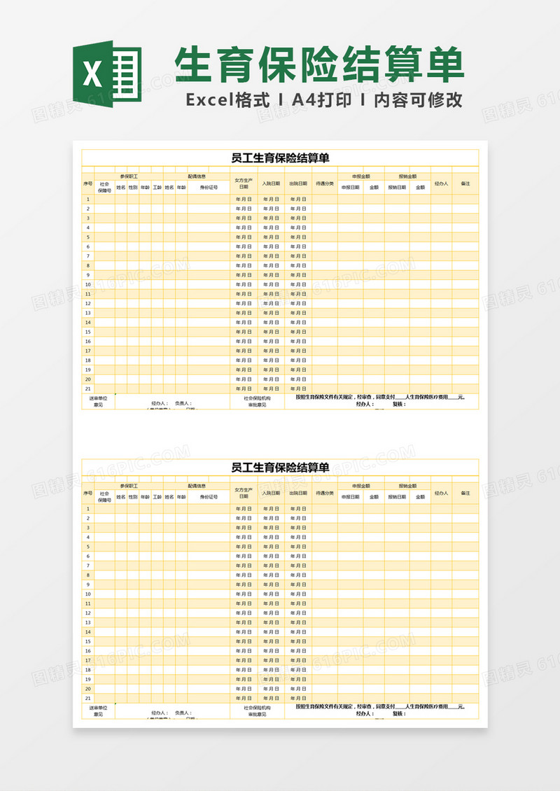 黄色简约员工生育保险结算单excel模版