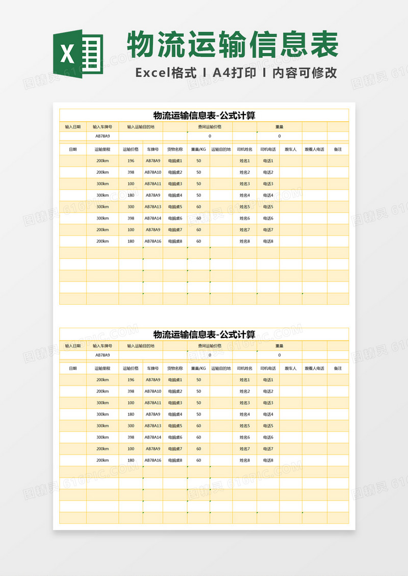 黄色简约物流运输信息表excel模版