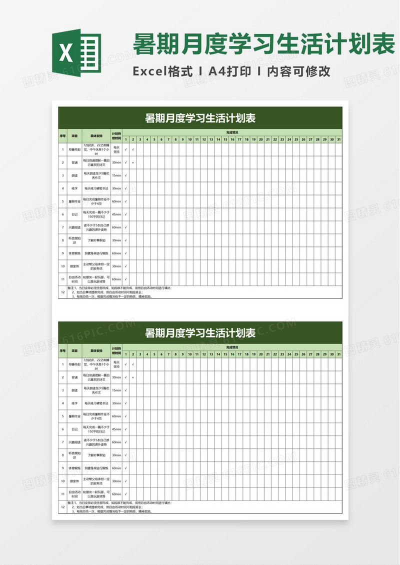 暑期月度学习生活计划表word模板