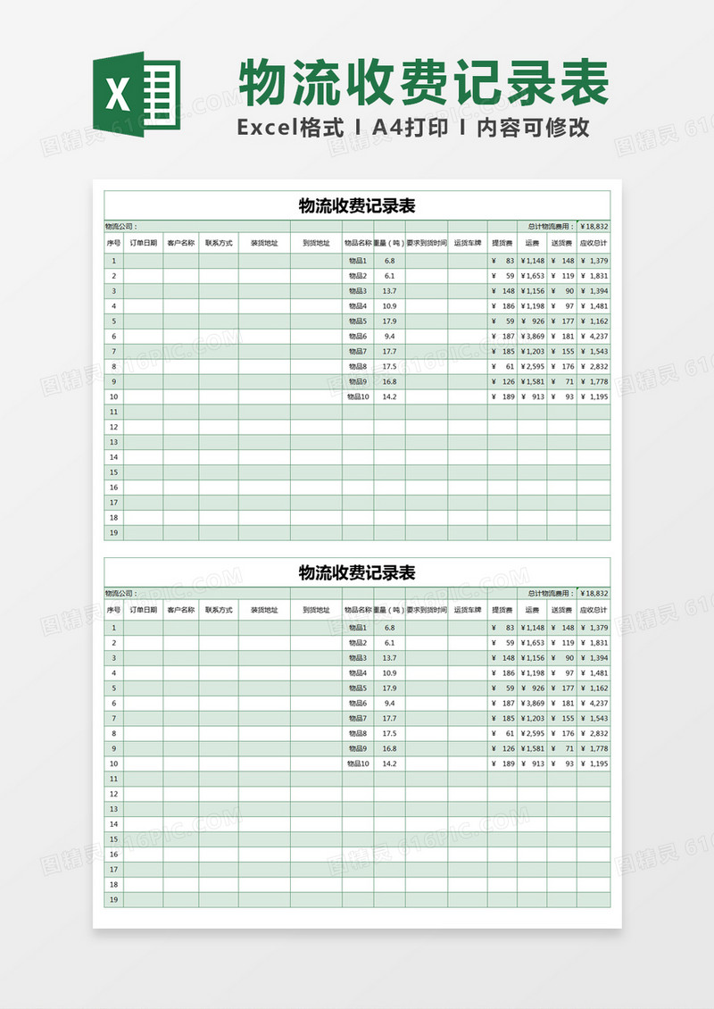 绿色简约物流收费记录表excel模版