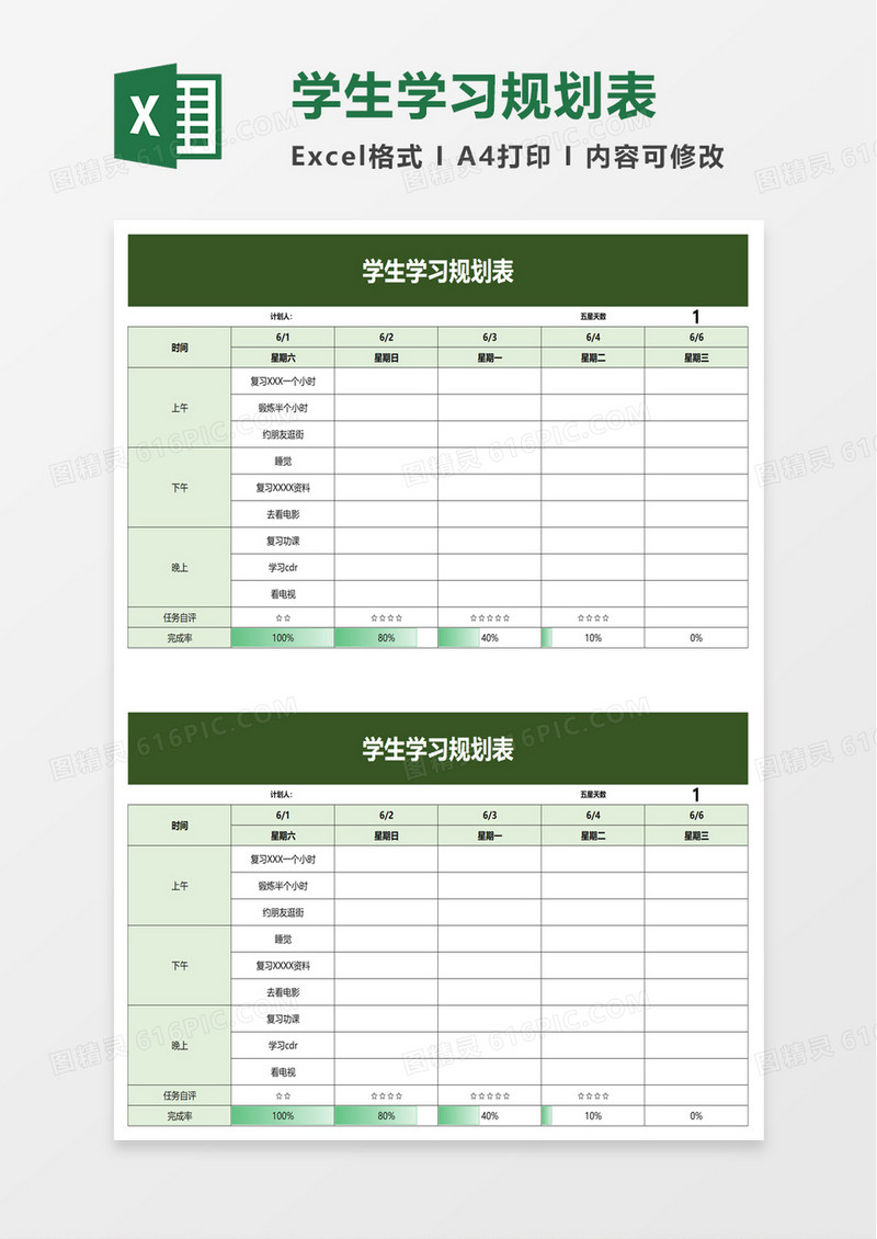 简洁学生学习规划表excel模板
