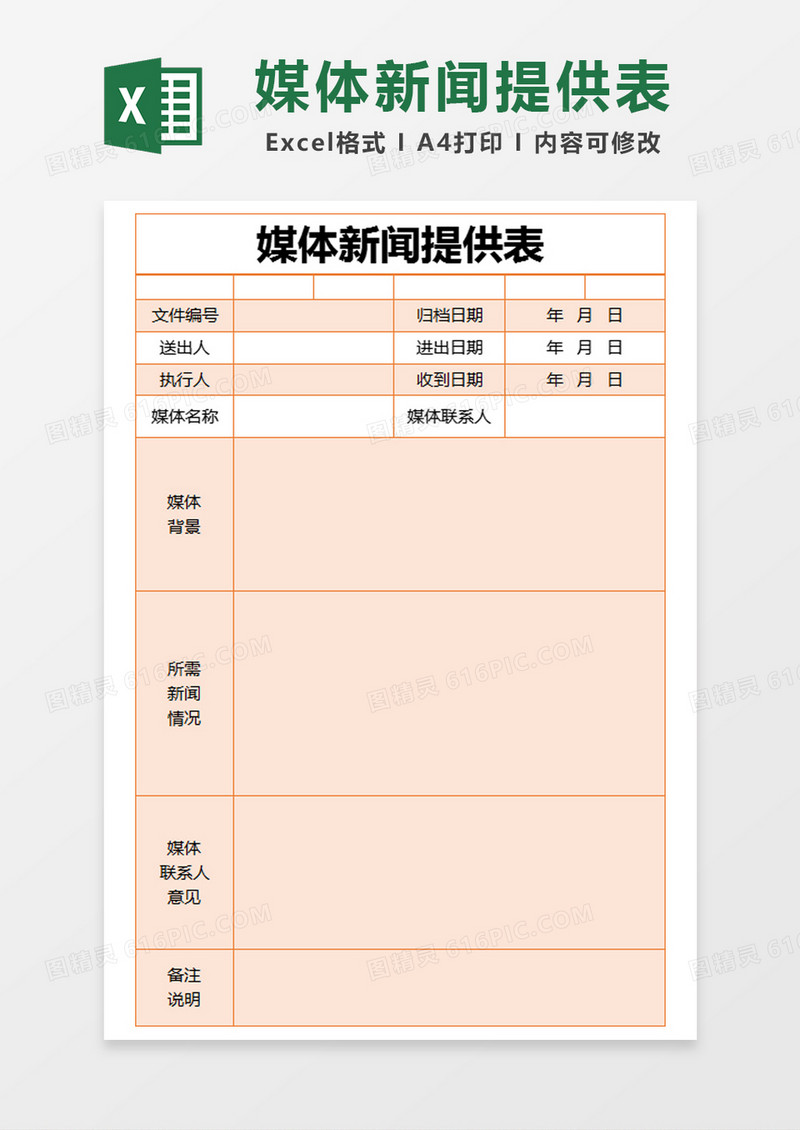 橙色简约媒体新闻提供表excel模版