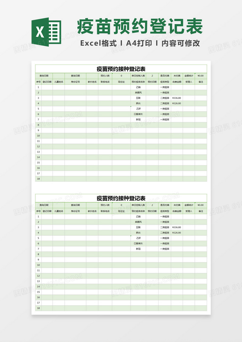 绿色简约疫苗预约接种登记表excel模版