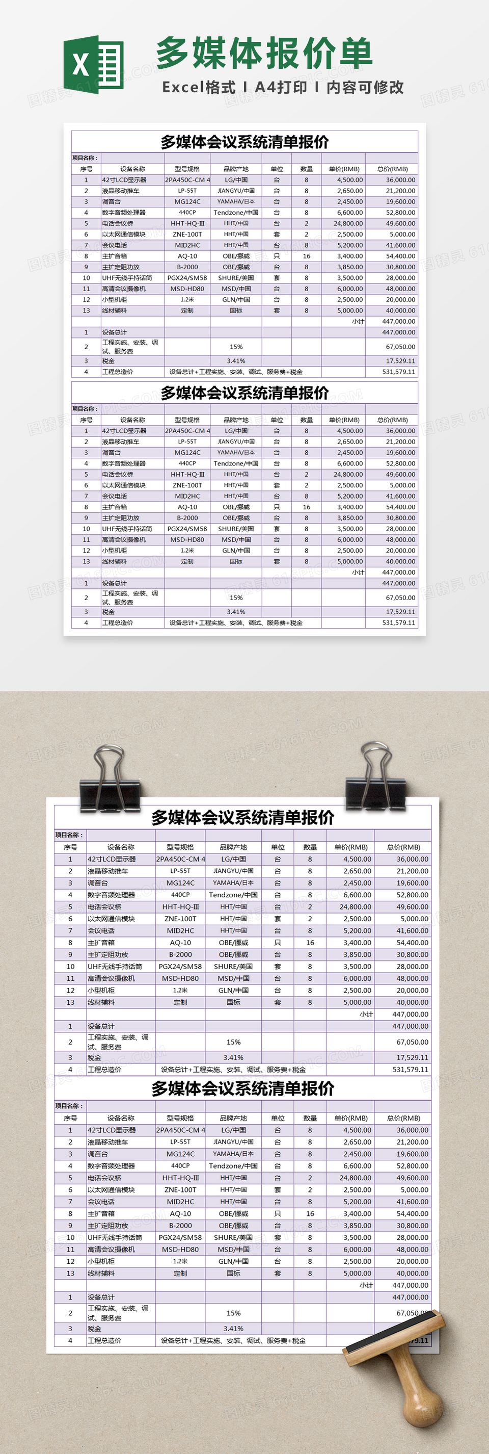 紫色简约多媒体会议系统清单报价excel模版 