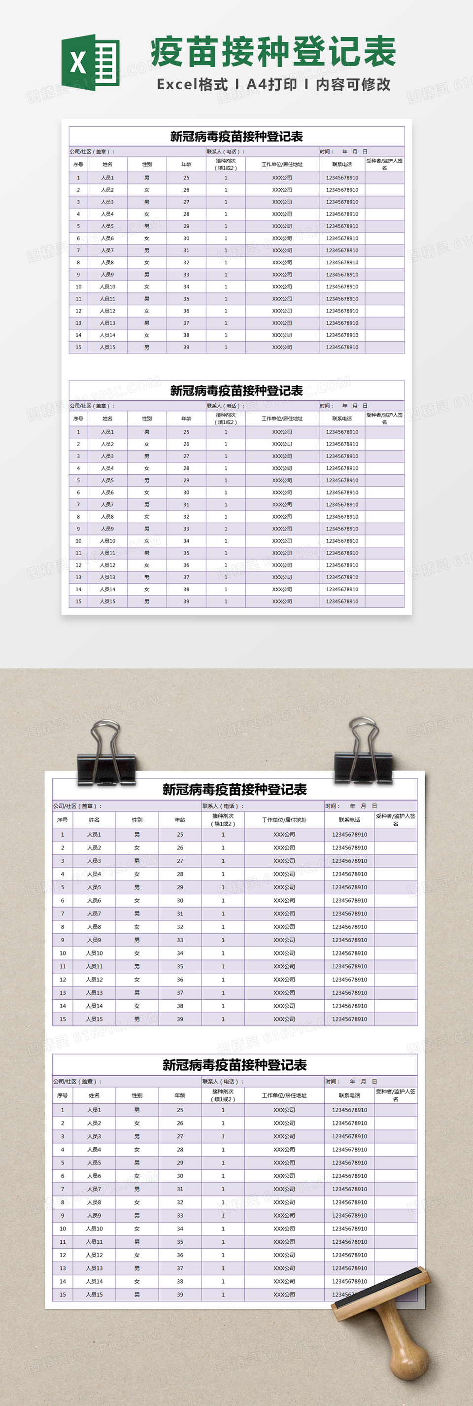 紫色简约新冠病毒疫苗接种登记表excel模版