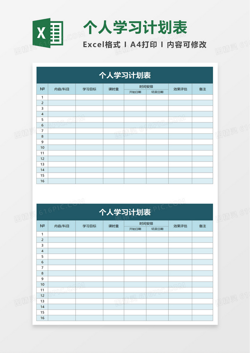 学生个人学习计划表excel模板