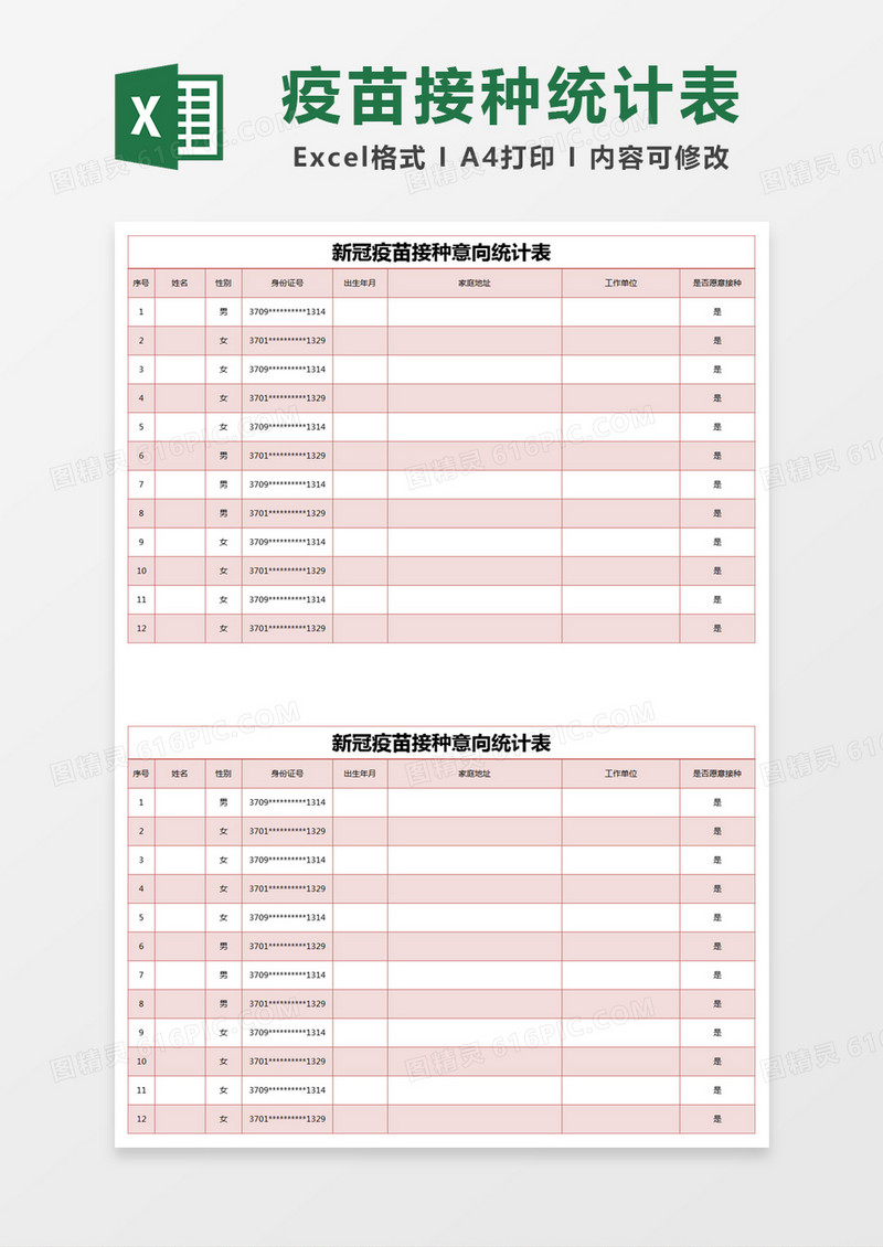 红色简约新冠疫苗接种意向统计表excel模版