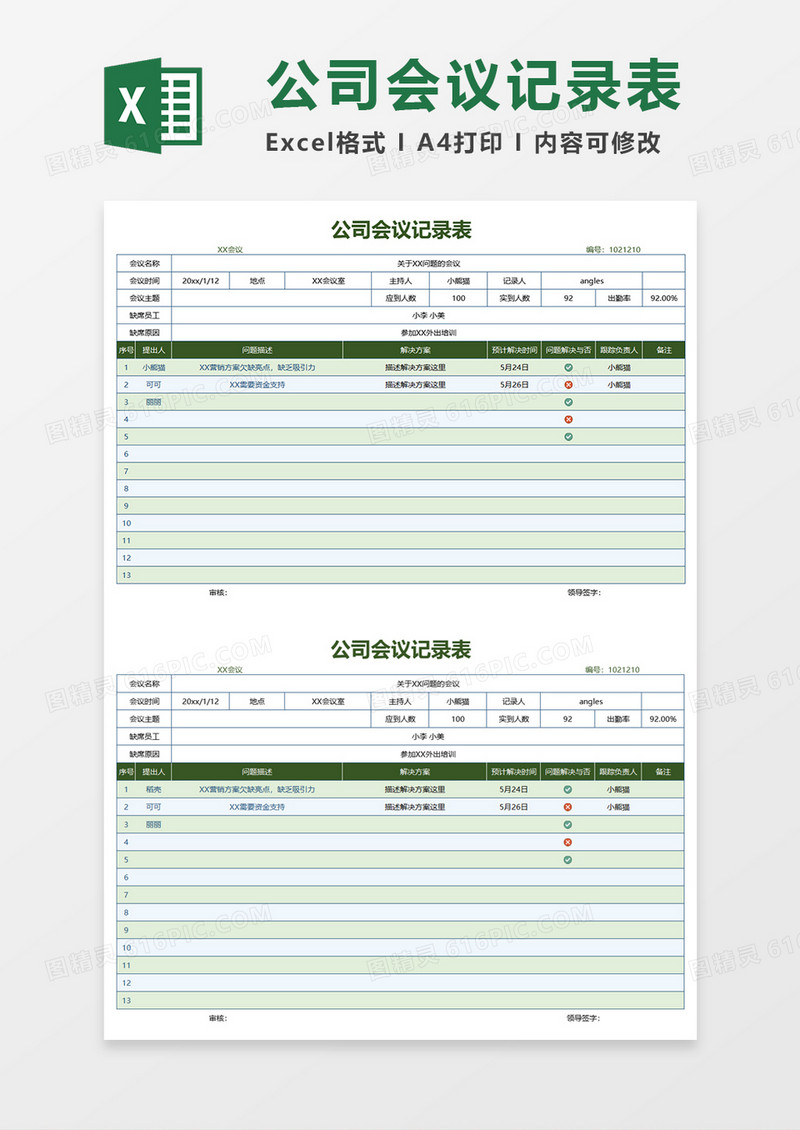 公司会议记录表Excel表格模板