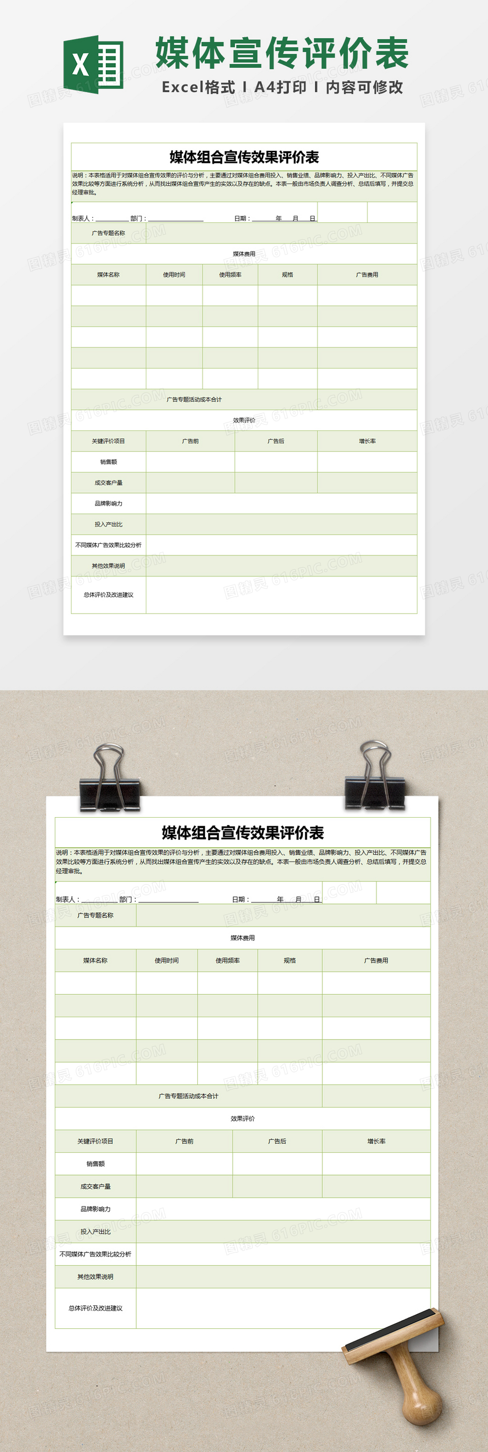 绿色简约媒体组合宣传效果评价表excel模版