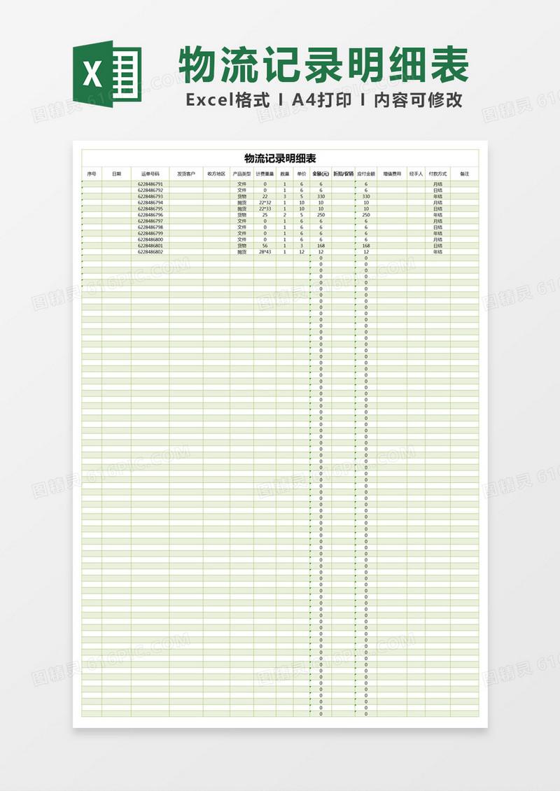 绿色简约物流记录明细表excel模版