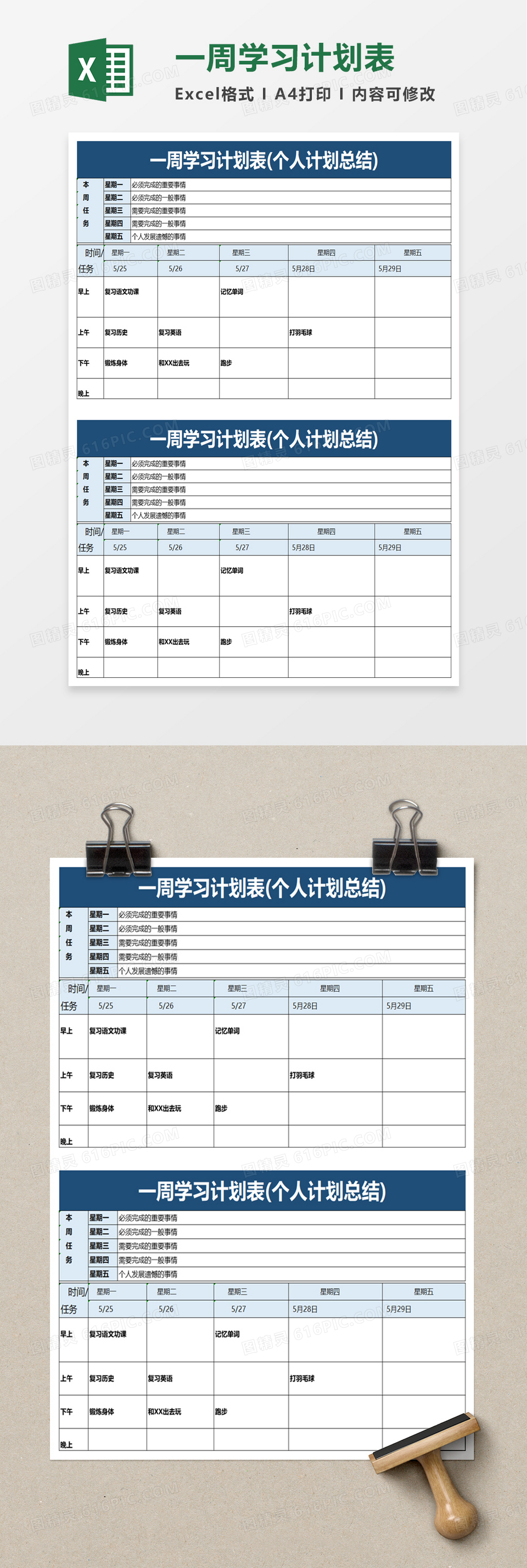 一周学习计划表excel模板