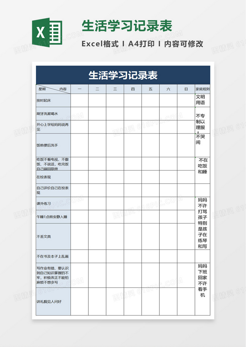 生活学习记录表excel模板