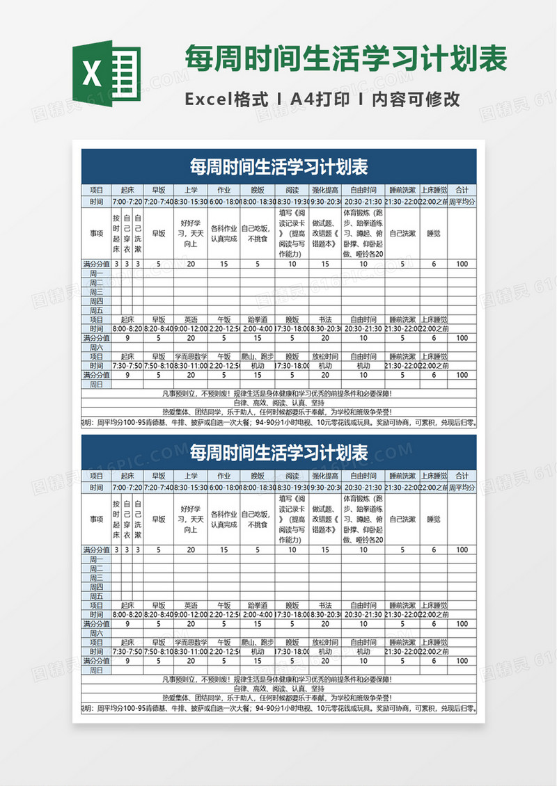 简洁每周时间生活学习计划表excel模板