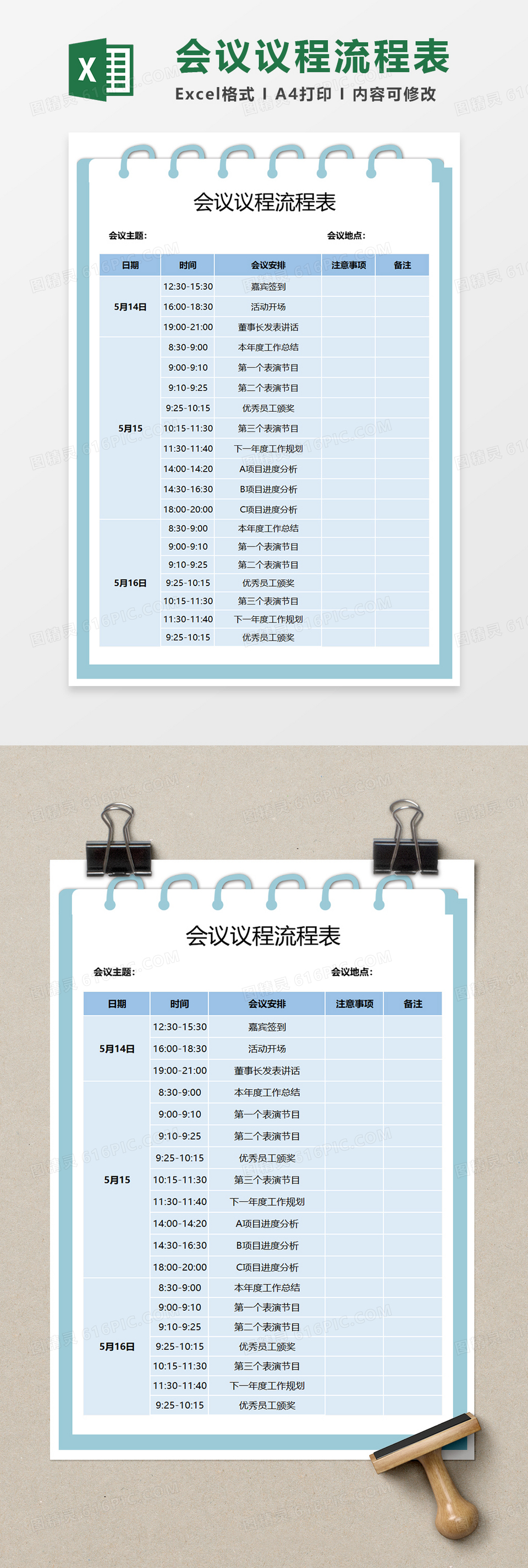 蓝色会议议程流程表Excel表格模板