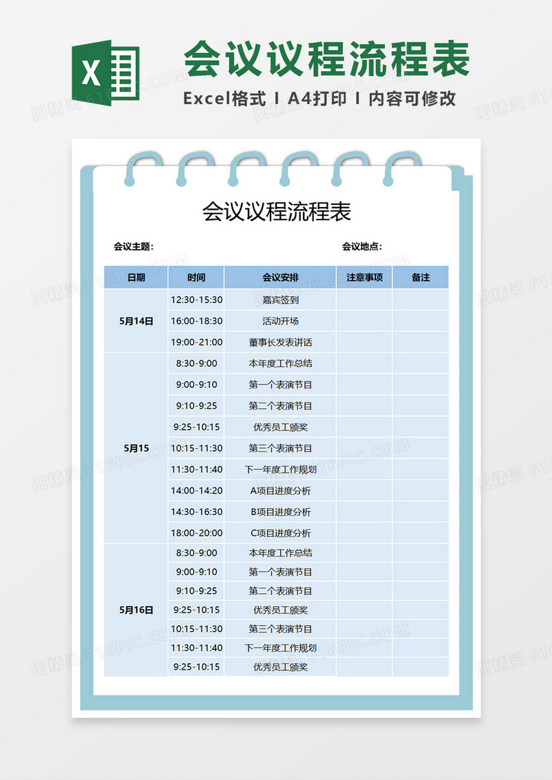 蓝色会议议程流程表Excel表格模板