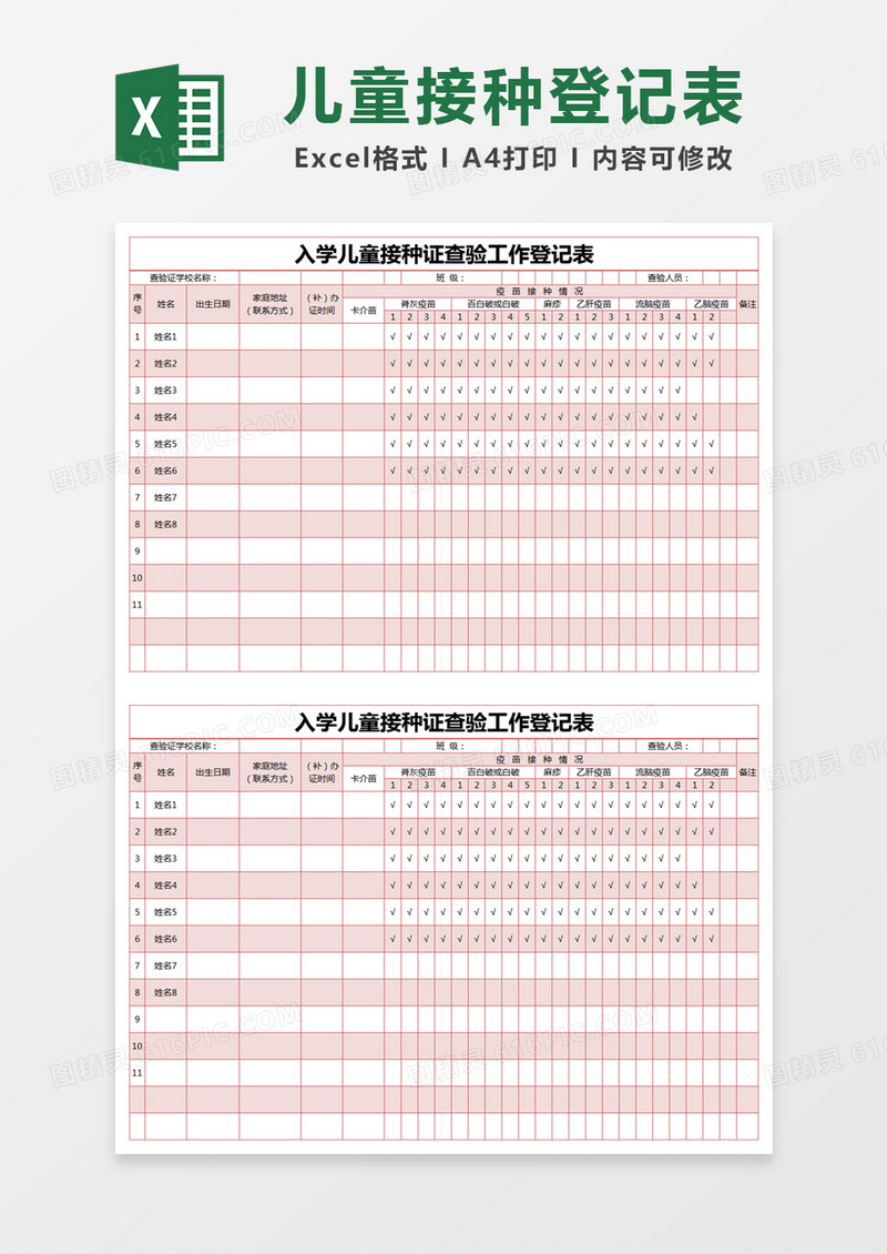红色简约入学儿童接种证查验工作登记表excel模版