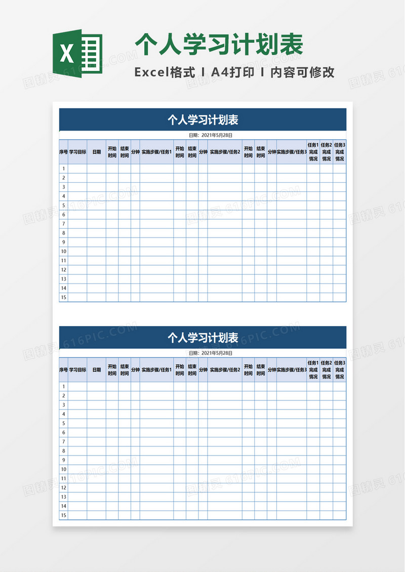 个人学习计划表excel模板