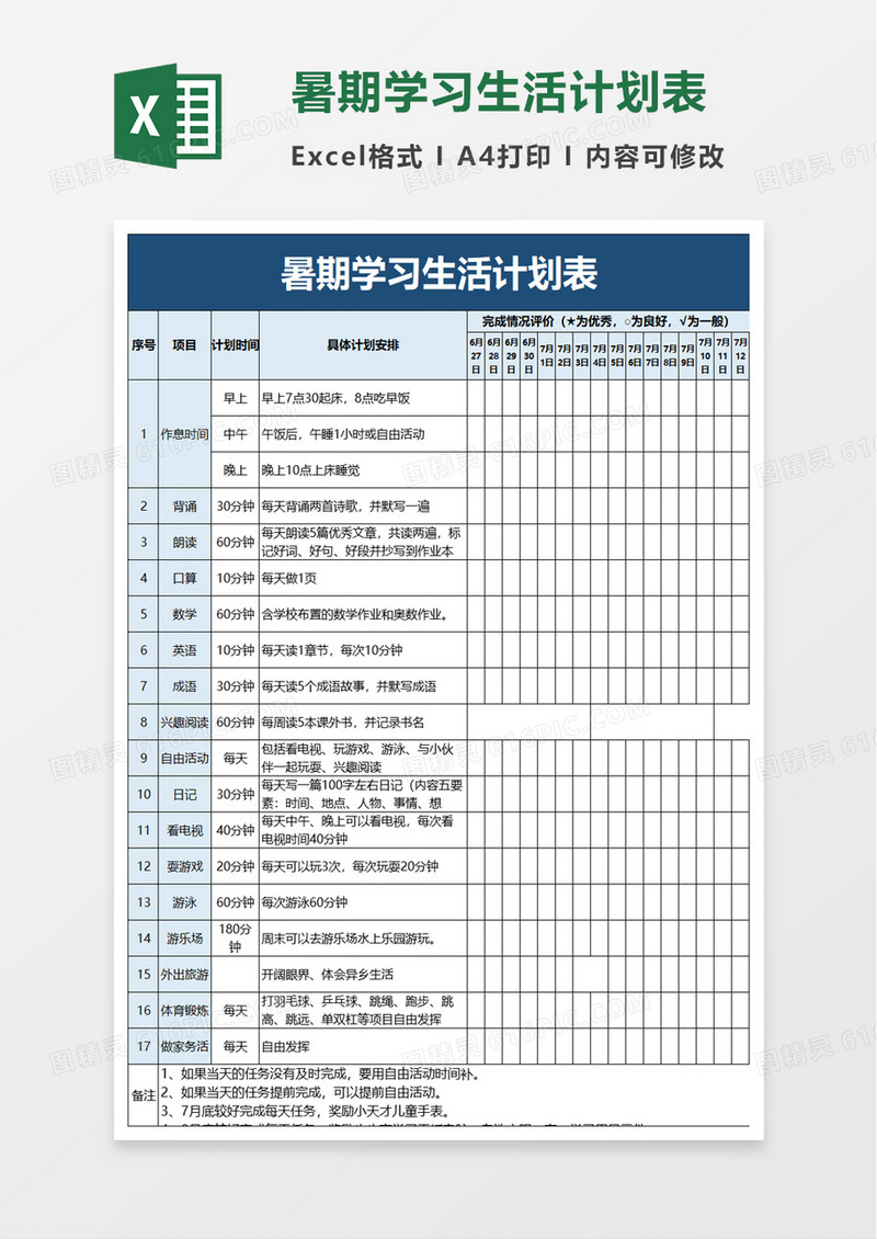 简洁暑期学习生活计划表excel模板