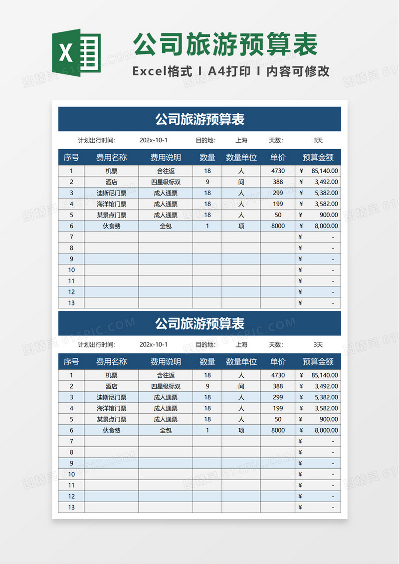 公司旅游预算表excel模板