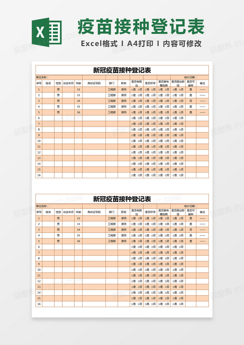 橙色简约新冠疫苗接种登记表excel模版
