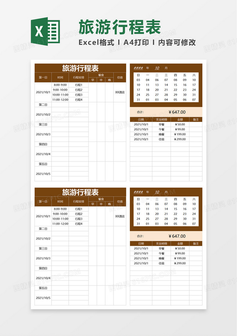 旅游行程表excel模板