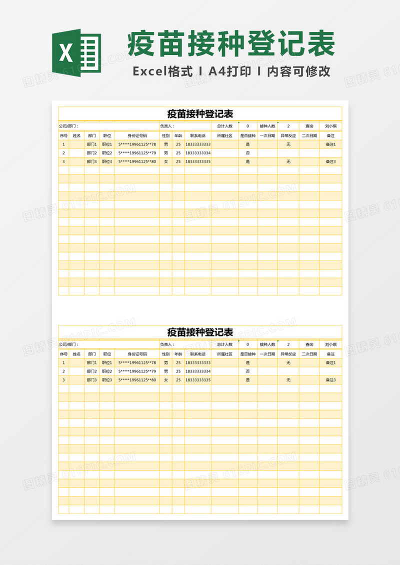 黄色简约疫苗接种登记表excel模版 