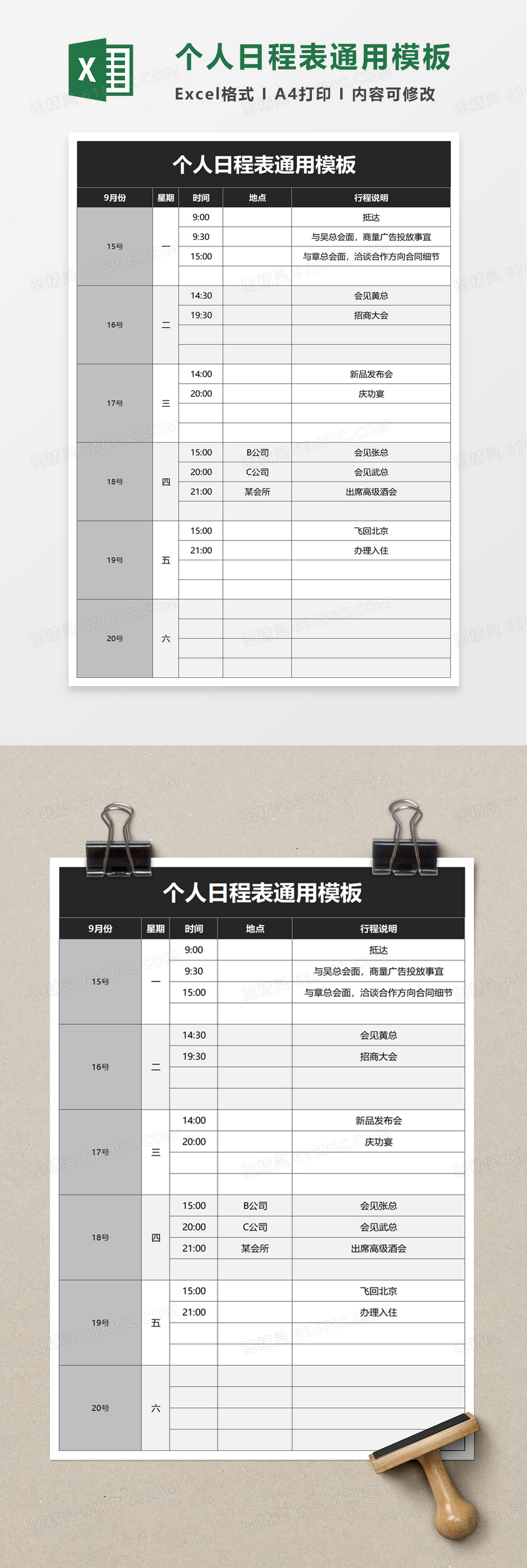 个人日程表通用模板excel模板