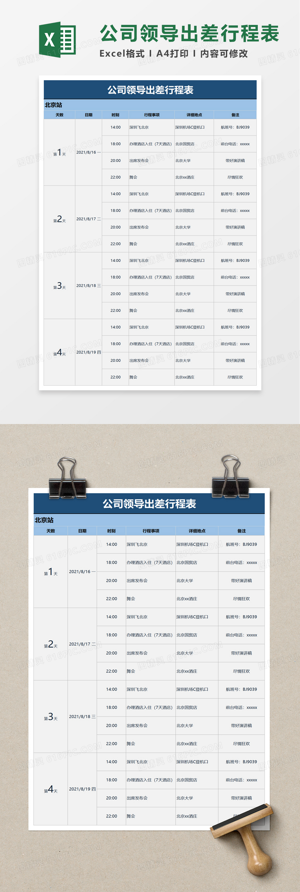 公司领导出差行程表excel模板