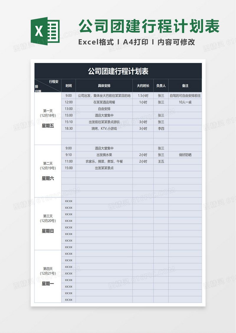 公司团建行程计划表excel模板