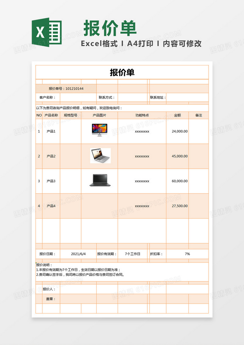 橙色简约产品报价单excel模版